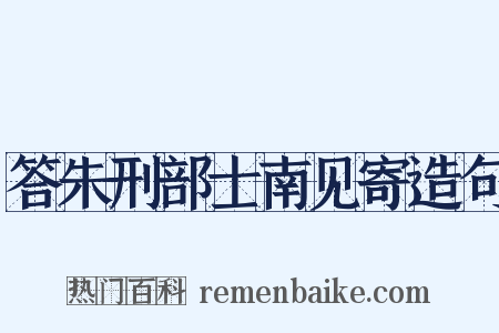 答朱刑部士南见寄造句是什么意思的图片